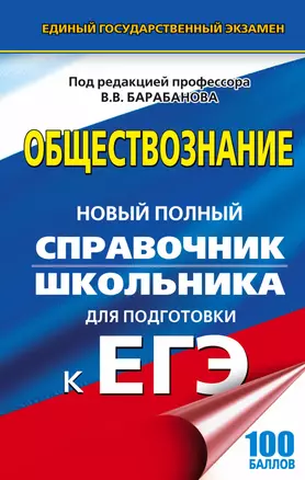 ЕГЭ. Обществознание. Справочник школьника для подготовки к ЕГЭ — 2537701 — 1