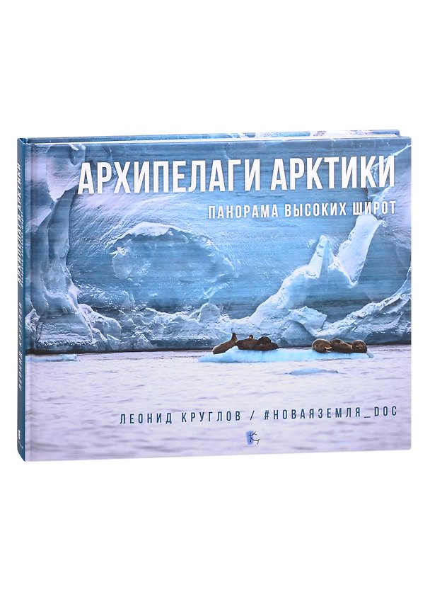 Книга Архипелаги Арктики: панорама высоких широт (Леонид Круглов) — 1