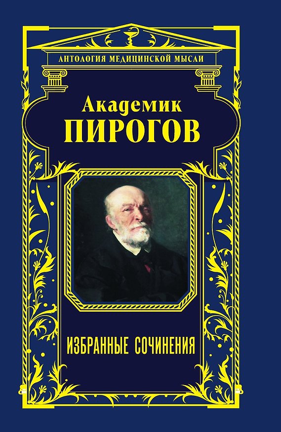 Книга Академик Пирогов () — 1