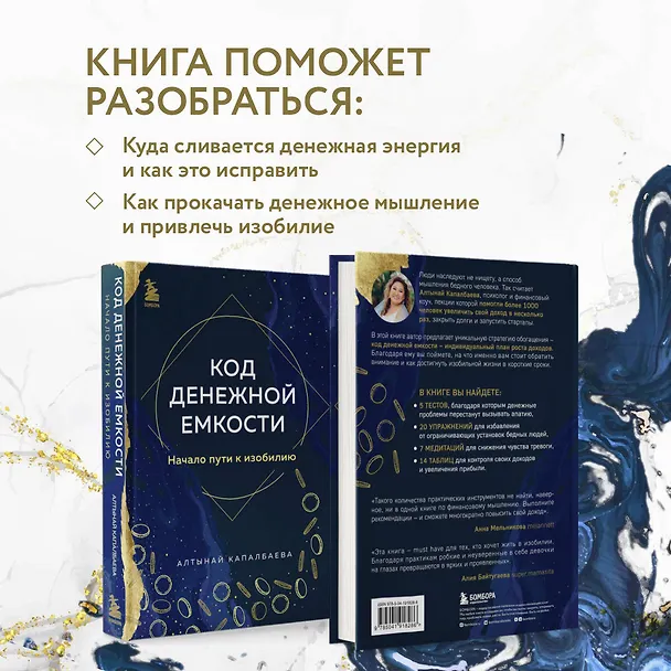 Книга Код денежной емкости. Начало пути к изобилию (Алтынай Капалбаева) — 7