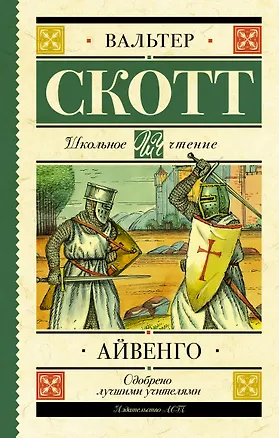 Книга Айвенго (Вальтер Скотт)