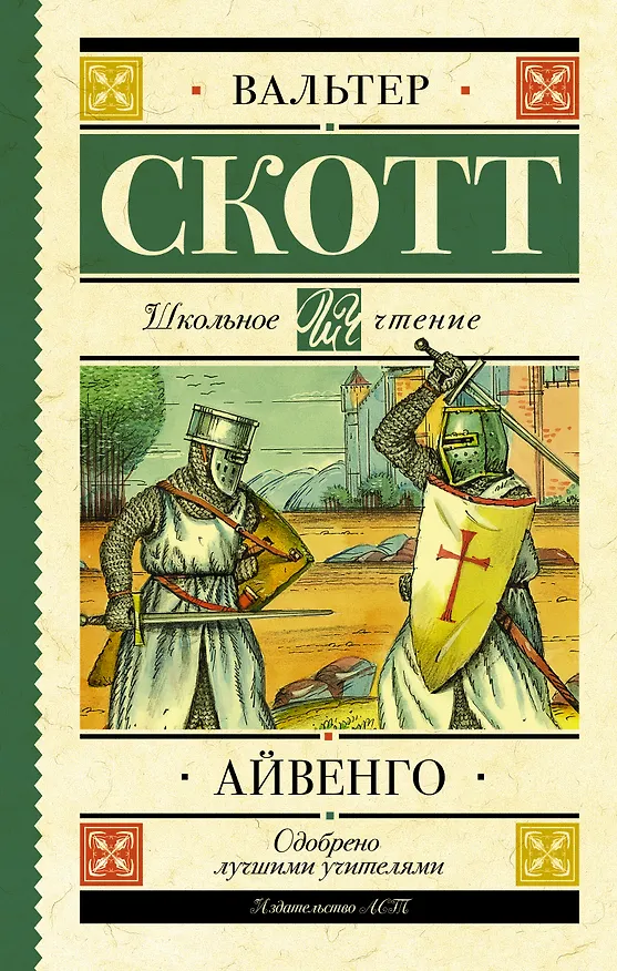 Книга Айвенго (Вальтер Скотт) — 1