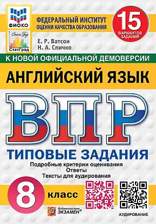 Книга ВПР. Английский язык. 8 класс. Типовые задания. 15 вариантов заданий. Подробные критерии оценивания. Ответы. Тексты для аудирования. НОВЫЙ ФГОС (Наталья Спичко, Елена Ватсон)