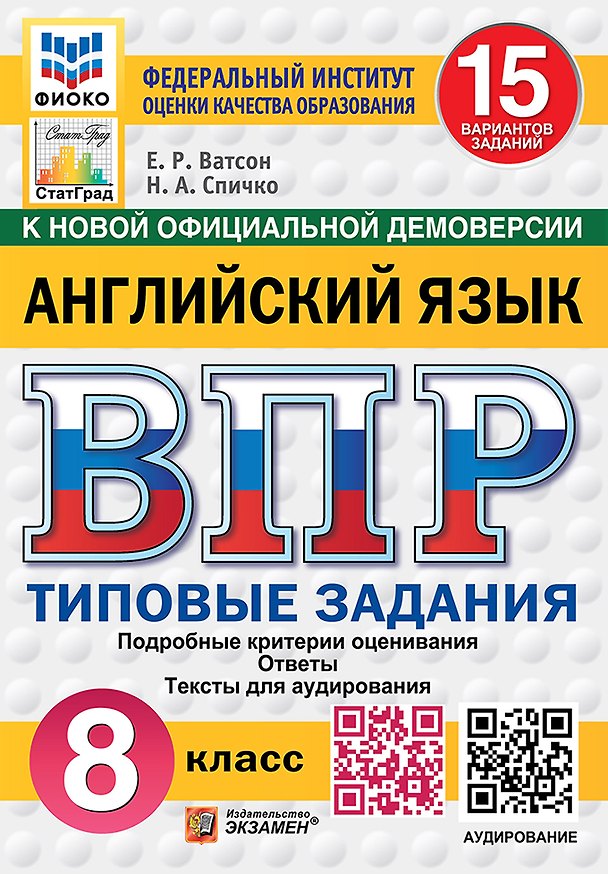 Книга ВПР. Английский язык. 8 класс. Типовые задания. 15 вариантов заданий. Подробные критерии оценивания. Ответы. Тексты для аудирования. НОВЫЙ ФГОС (Наталья Спичко, Елена Ватсон) — 1