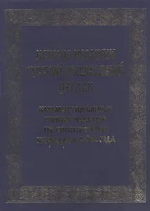 История иерархии русской православной церкви. Комментированные списки иерархов по епископским кафедрам с 862 г.