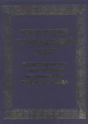 История иерархии русской православной церкви. Комментированные списки иерархов по епископским кафедрам с 862 г. — 2570598 — 1