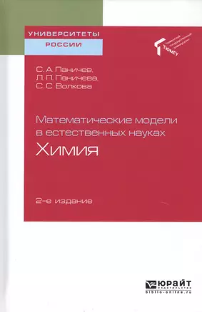 Математические модели в естественных науках. Химия. Учебное пособие для вузов — 2728861 — 1