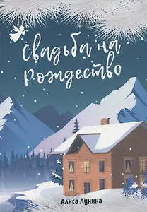 Свадьба на Рождество