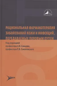 Рациональная фармакотерапия заболеваний кожи и инфекций, передаваемых половым путем
