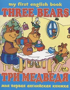 Три медведя / Three Bears