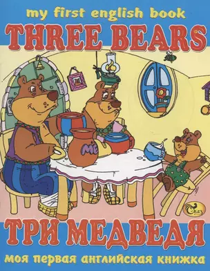 Три медведя / Three Bears — 2925239 — 1