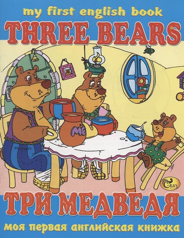 Книга Три медведя / Three Bears (С. Гомза) — 1