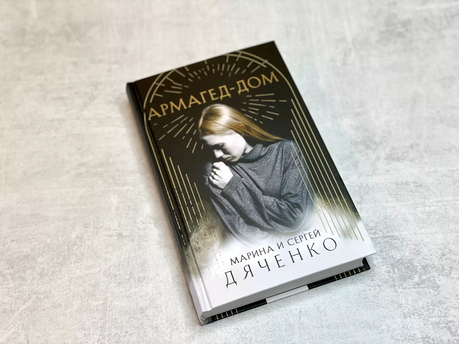 Армагед-Дом (Марина Дяченко, Сергей Дяченко) - купить книгу с доставкой в  интернет-магазине «Читай-город». ISBN: 978-5-04-165383-5