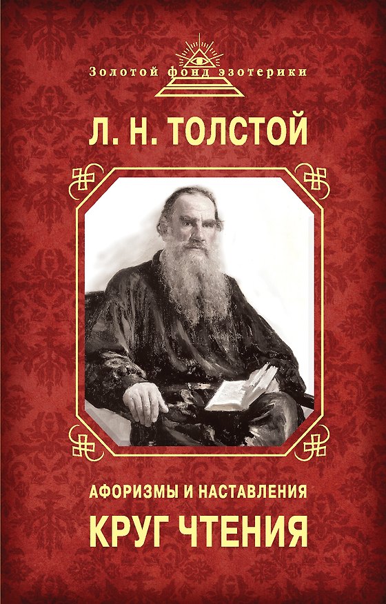 Книга Круг чтения. Афоризмы и наставления (Лев Толстой) — 1