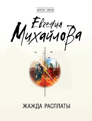 Книга Жажда расплаты (Евгения Михайлова)