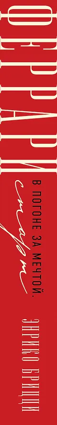 Книга Феррари. В погоне за мечтой. Старт (#1) (Энрико Брицци) — 4