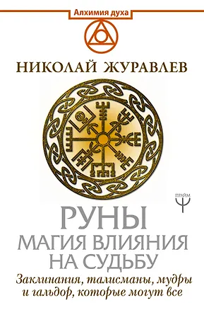Книга Руны. Магия влияния на судьбу. Заклинания, талисманы, мудры и гальдор, которые могут все (Николай Журавлев)