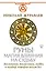 Руны. Магия влияния на судьбу. Заклинания, талисманы, мудры и гальдор, которые могут все — 2698187 — 1