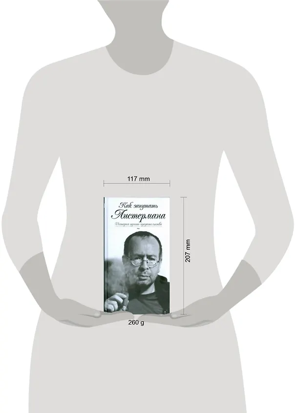 Книга Как запутать Листермана (Петр Листерман) — 2