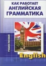 Как работает английская грамматика: Учебное пособие — 2145021 — 1