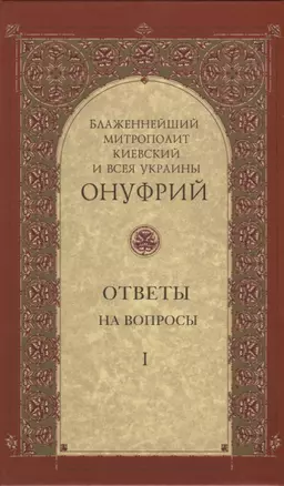 Ответы на вопросы. Том I — 2857862 — 1