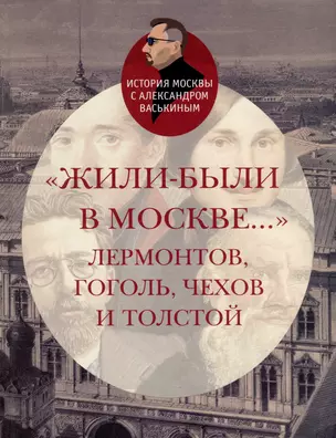 «Жили-были в Москве…»: Лермонтов, Гоголь, Чехов и Толстой — 2985070 — 1