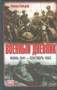 Военный дневник (Июнь 1941 - сентябрь 1942)