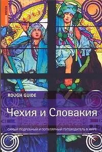 Книга Чехия и Словакия (Роб Хамфрис)