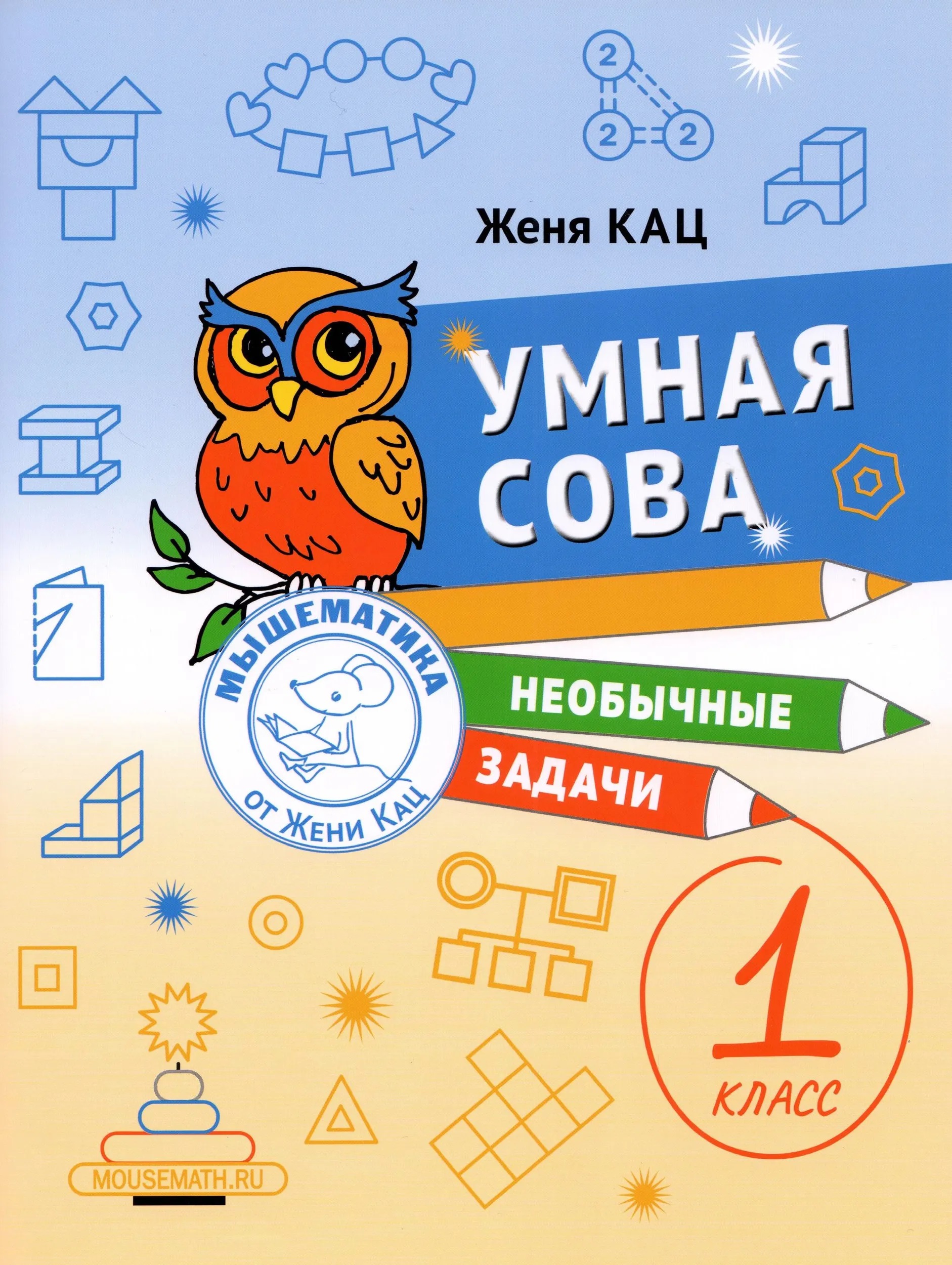 Умная сова. Сборник необычных задач для 1 класса