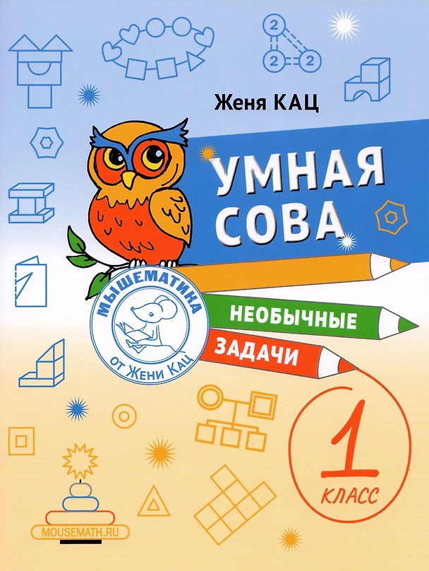 Книга Умная сова. Сборник необычных задач для 1 класса (Евгения Кац) — 1