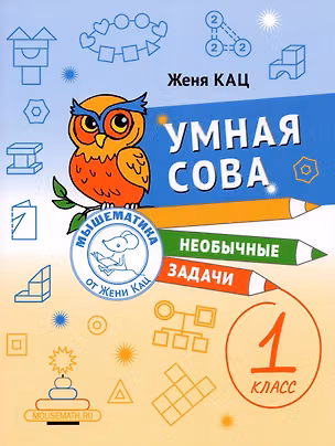 Книга Умная сова. Сборник необычных задач для 1 класса (Евгения Кац)