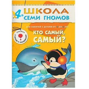 Кто самый, самый? Для занятий с детьми от 4 до 5 лет