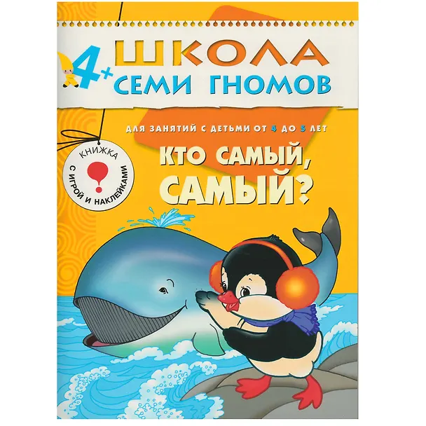 Книга Кто самый, самый? Для занятий с детьми от 4 до 5 лет (Юрий Дорожин) — 1