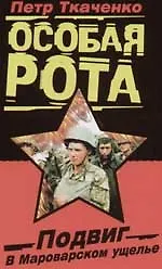 Особая рота. Подвиг в Мароварском ущелье