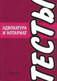 Книга Адвокатура и нотариат Тесты (мягк) (Альфа-пресс) ()