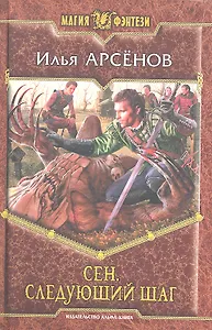 Сен. Следующий шаг : Фантастический роман