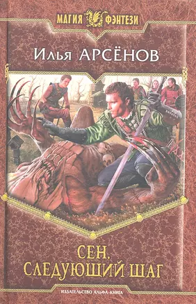 Сен. Следующий шаг : Фантастический роман — 2292499 — 1