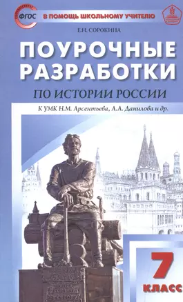 ПШУ Поурочные разработки по истории России 7 кл. (2,3 изд) (к УМК Арсентьева) Сорокина (ФГОС) — 2596206 — 1