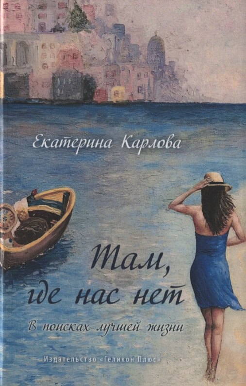 

Там, где нас нет. В поисках лучшей жизни
