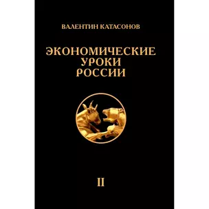 Экономические уроки России. Том 2 — 2954823 — 1