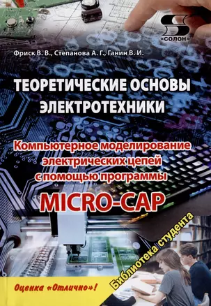 Теоретические основы электротехники. Компьютерное моделирование электрических цепей с MICRO-CAP — 2976523 — 1