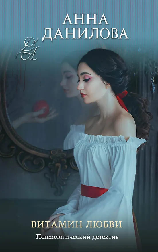 Книга Витамин любви (Анна Данилова) — 1