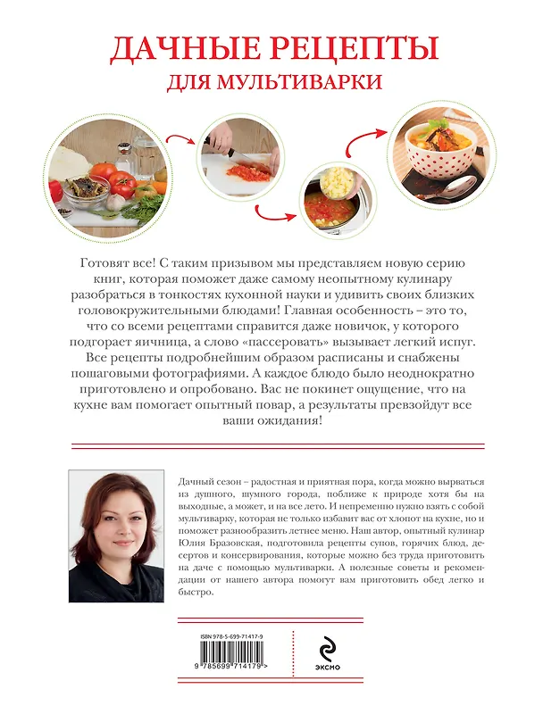 Книга Дачные рецепты для мультиварки () — 2