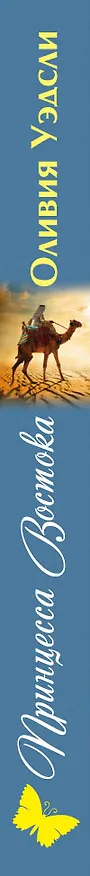 Книга Принцесса Востока (Оливия Уэдсли) — 3