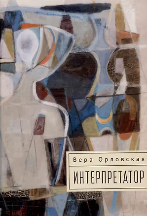 Книга Интерпретатор (Вера Орловская)