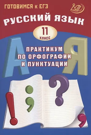 Книга Русский язык. 11 класс. Практикум по орфографии и пунктуации. Готовимся к ЕГЭ. (Светлана Драбкина, Дмитрий Субботин)