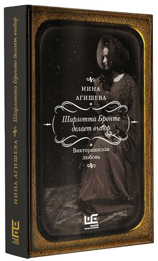 Книга Шарлотта Бронте делает выбор. Викторианская любовь (Нина Агишева) — 4