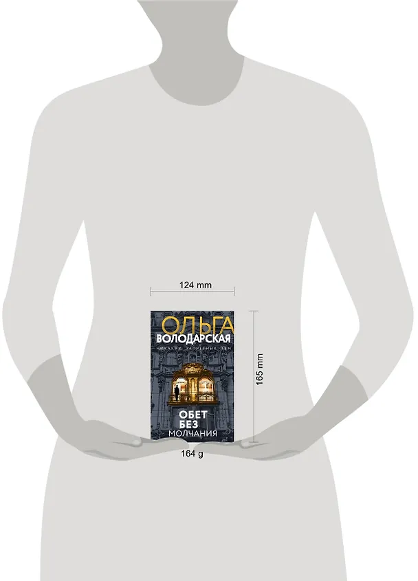 Книга Обет без молчания (Ольга Володарская) — 6