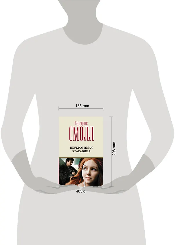 Книга Неукротимая красавица (Бертрис Смолл) — 4