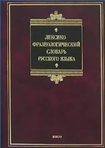 Лексико-фразеологический словарь русского языка — 2149595 — 1